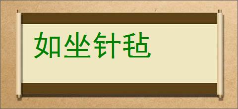 如坐针毡的意思,及其含义,如坐针毡基本解释