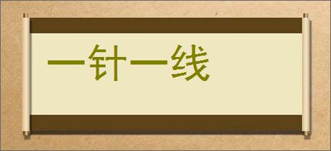 一针一线的意思,及其含义,一针一线基本解释