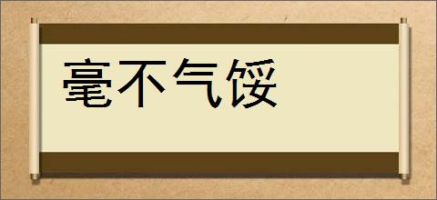 毫不气馁的意思,及其含义,毫不气馁基本解释