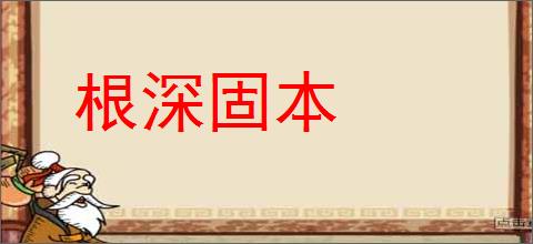 根深固本的意思,及其含义,根深固本基本解释