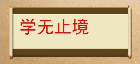 学无止境的意思,及其含义,学无止境基本解释