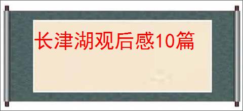 长津湖观后感10篇