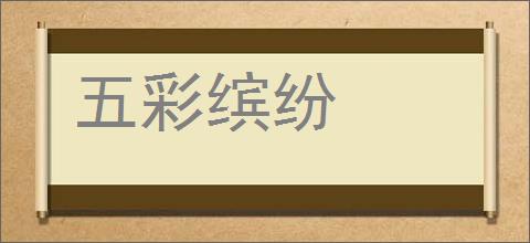 五彩缤纷的意思,及其含义,五彩缤纷基本解释