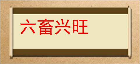 六畜兴旺的意思,及其含义,六畜兴旺基本解释