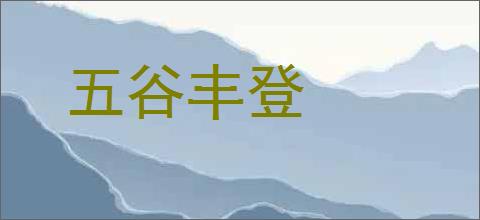 五谷丰登的意思,及其含义,五谷丰登基本解释