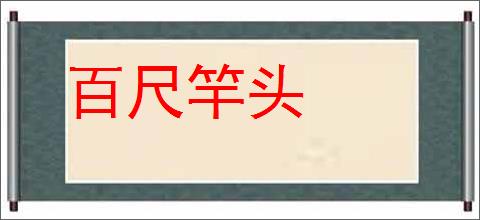 百尺竿头的意思,及其含义,百尺竿头基本解释