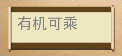 有机可乘的意思,及其含义,有机可乘基本解释