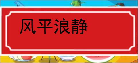 风平浪静的意思,及其含义,风平浪静基本解释