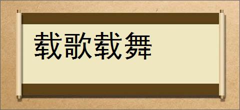 载歌载舞的意思,及其含义,载歌载舞基本解释