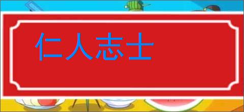 仁人志士的意思,及其含义,仁人志士基本解释