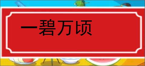 一碧万顷的意思,及其含义,一碧万顷基本解释