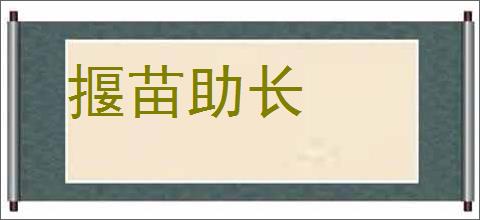 揠苗助长的意思,及其含义,揠苗助长基本解释