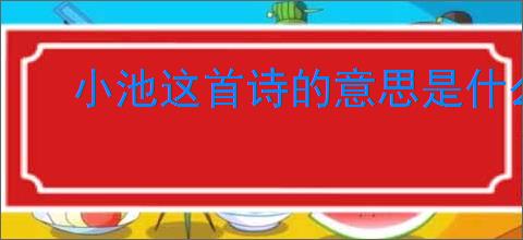 小池这首诗的意思是什么?