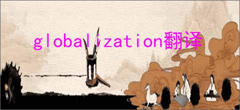 globalization翻译