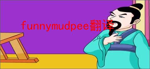 funnymudpee翻译