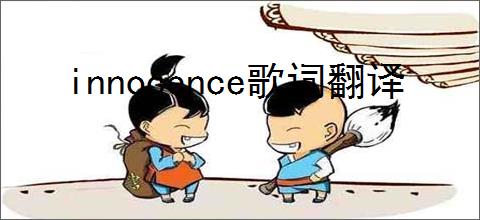 innocence歌词翻译