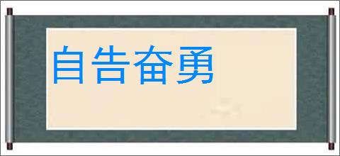 自告奋勇的意思,及其含义,自告奋勇基本解释