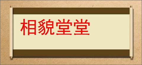 相貌堂堂的意思,及其含义,相貌堂堂基本解释