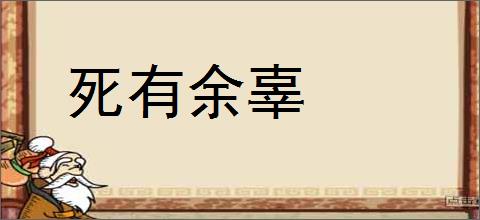 死有余辜的意思,及其含义,死有余辜基本解释