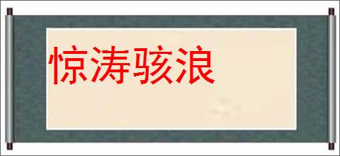 惊涛骇浪的意思,及其含义,惊涛骇浪基本解释