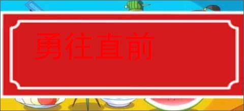 勇往直前的意思,及其含义,勇往直前基本解释