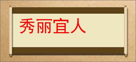 秀丽宜人的意思,及其含义,秀丽宜人基本解释