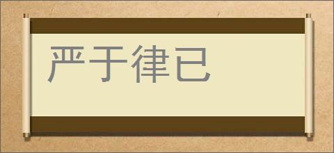 严于律已的意思,及其含义,严于律已基本解释