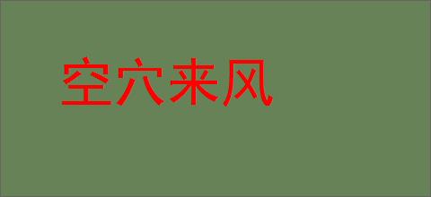 空穴来风的意思,及其含义,空穴来风基本解释