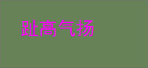 趾高气扬的意思,及其含义,趾高气扬基本解释