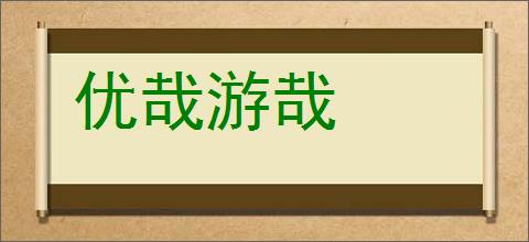 优哉游哉的意思,及其含义,优哉游哉基本解释