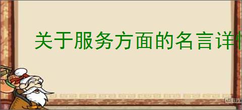 关于服务方面的名言详情介绍?