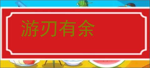 游刃有余的意思,及其含义,游刃有余基本解释