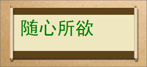 随心所欲的意思,及其含义,随心所欲基本解释