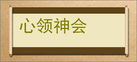 心领神会的意思,及其含义,心领神会基本解释