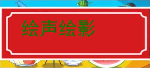 绘声绘影的意思,及其含义,绘声绘影基本解释