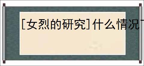 [女烈的研究]什么情况下对女烈实施五花大绑