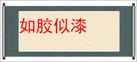 如胶似漆的意思,及其含义,如胶似漆基本解释