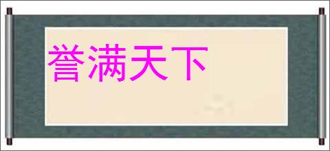 誉满天下的意思,及其含义,誉满天下基本解释