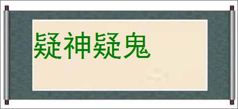 疑神疑鬼的意思,及其含义,疑神疑鬼基本解释