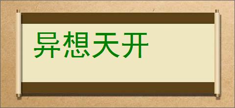 异想天开的意思,及其含义,异想天开基本解释