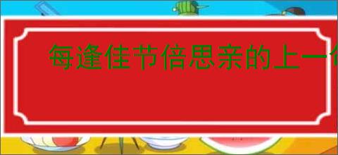 每逢佳节倍思亲的上一句和下一句是什么