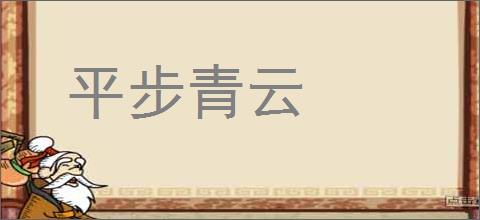 平步青云的意思,及其含义,平步青云基本解释