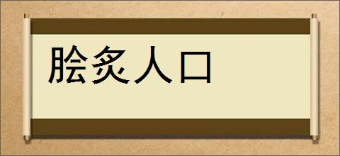 脍炙人口的意思,及其含义,脍炙人口基本解释