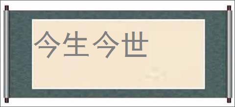 今生今世的意思,及其含义,今生今世基本解释