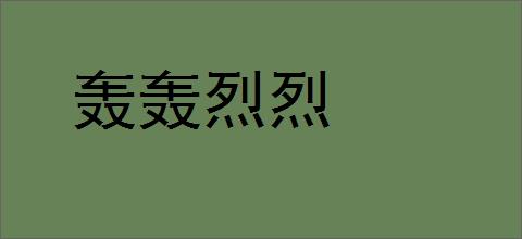 轰轰烈烈的意思,及其含义,轰轰烈烈基本解释