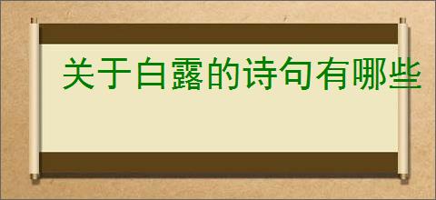 关于白露的诗句有哪些 白露节气有关的古诗精选