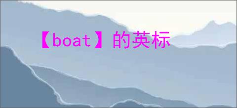 【boat】的英标