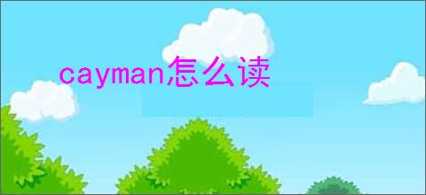 cayman怎么读