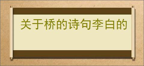 关于桥的诗句李白的