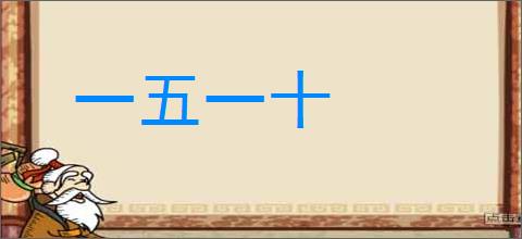 一五一十的意思,及其含义,一五一十基本解释